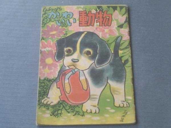 かわいい動物 金會弁太呂 画 b5サイズ 全12p 幸文堂書房 昭和24年 獅子王堂 古本 中古本 古書籍の通販は 日本の古本屋 日本 の古本屋 かわいい動物 金會弁太呂 画 b5サイズ 全12p 幸文堂書房 昭和24年 獅子王堂 古本 中古本 古書籍の通販は 日本の古本屋 日本 の古本屋