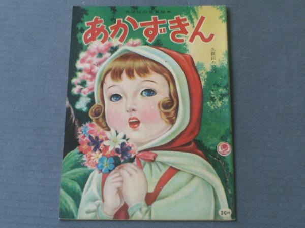 あかずきん（久保田あつ・画）】光洋社の保育絵本（B5サイズ