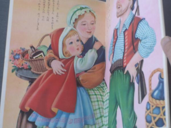 あかずきん（久保田あつ・画）】光洋社の保育絵本（B5サイズ