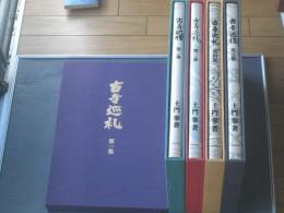 古寺巡礼 国際版 全5巻 完結函入りセット ／ 土門拳 (美術出版社) 古寺巡礼 国際版 全5巻揃 | 土門拳 | nostos books ノストスブックス