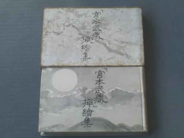 宮本武蔵」挿絵集/石井鶴三・画（吉川英治・作）】朝日新聞社