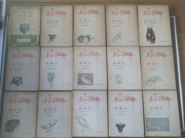 シートン動物記(分冊版・全15巻揃い)/内山賢次・訳】評論社/昭和