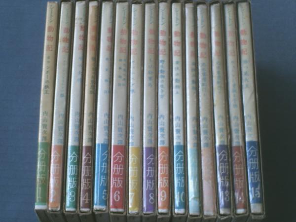 シートン動物記(分冊版・全15巻揃い)/内山賢次・訳】評論社/昭和