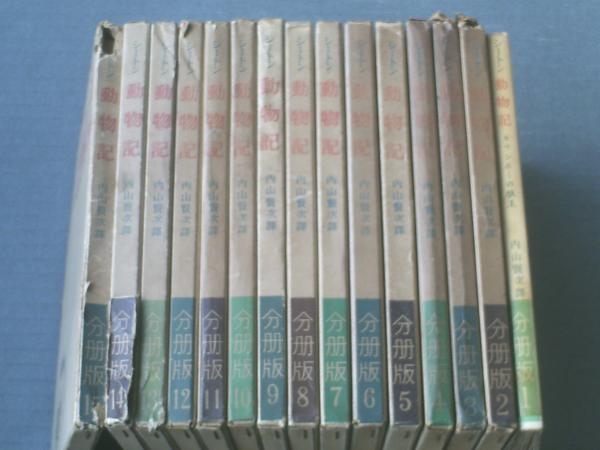 シートン動物記(分冊版・全15巻揃い)/内山賢次・訳】評論社/昭和