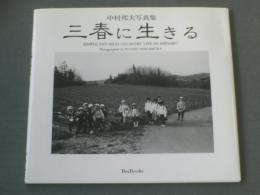 【中村邦夫写真集 三春に生きる】ＢeeＢooks/平成７年初版