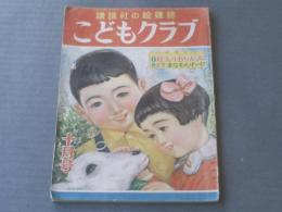 【講談社の絵雑誌 こどもクラブ（昭和２５年１０月号）】西條八十・久米元一・石田英助・阪本牙城等