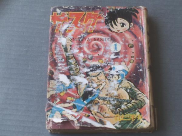 貸本・サスケ青林堂 サスケ（第1巻）/白土三平（A5サイズ・ハードカバー）】青林堂/昭和