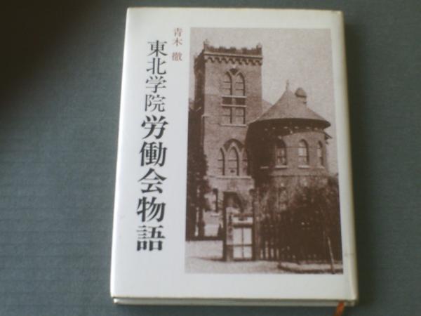 東北学院労働会物語 青木徹 カルダイ社 昭和５５年 古本 中古本 古書籍の通販は 日本の古本屋 日本の古本屋