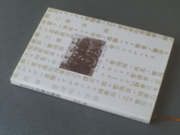 東北学院労働会物語 青木徹 カルダイ社 昭和５５年 古本 中古本 古書籍の通販は 日本の古本屋 日本の古本屋