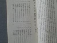 【吉澤氏 新日本読本予習辞書（巻三）】東京辞書出版社/大正１５年初版