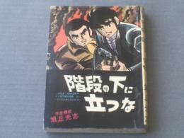 貸本【階段の下に立つな（あさおかベスト劇画６）/旭丘光志】東京トップ社/昭和３９年