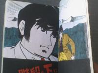貸本【階段の下に立つな（あさおかベスト劇画６）/旭丘光志】東京トップ社/昭和３９年