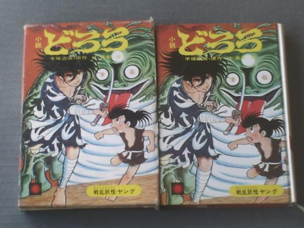 小説どろろ(手塚治虫・原作)/辻真先・文 北野英明・絵(箱付き 小説どろろ(手塚治虫・原作)/辻真先・文 北野英明・絵(箱付き