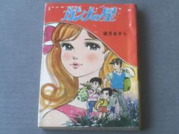 貸本【カンナの星（モッチャンシリーズＮｏ．１２）/望月あきら】佐藤プロダクション