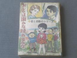 貸本【あしたは雨かな晴れるかな（大石まどか）】ひばり書房