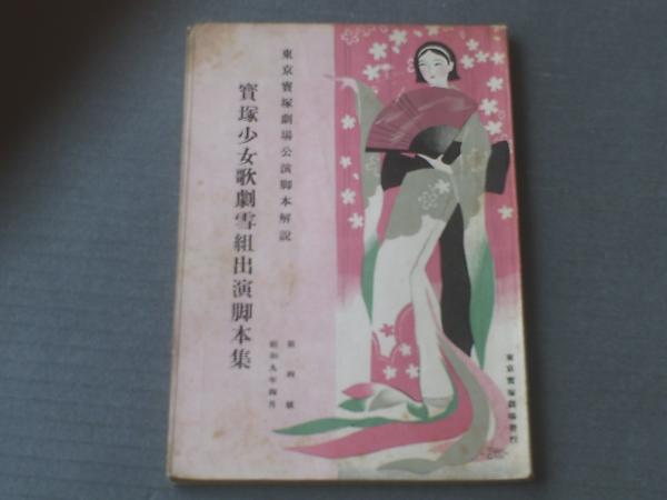 宝塚少女歌劇雪組出演脚本集（昭和9年4月・第4号）】雪野富士子