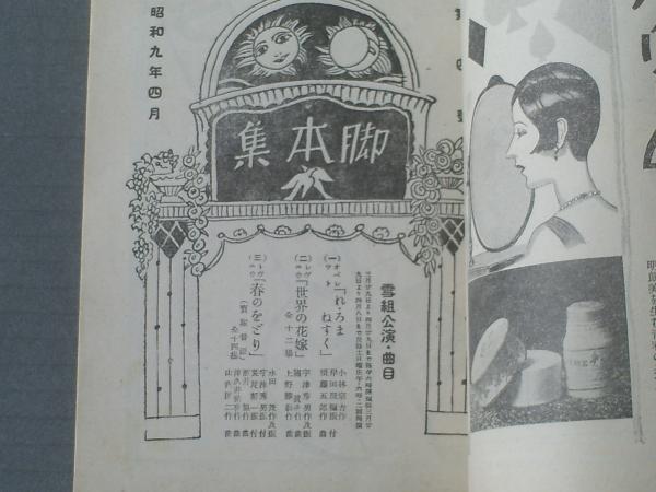 宝塚少女歌劇雪組出演脚本集（昭和9年4月・第4号）】雪野富士子