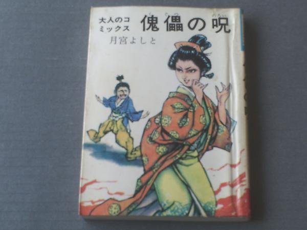 貸本【大人のコミックス 傀儡の呪（月宮よしと）】東考社 / 古本、中古