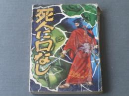 貸本【長篇時代漫画 死人に口なし（司孝平）】太平洋文庫/昭和３６年