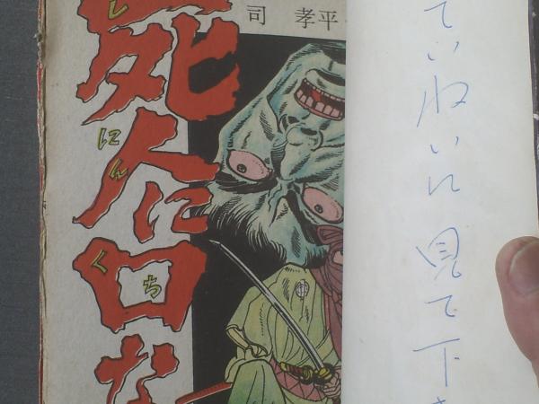 貸本【長篇時代漫画 死人に口なし（司孝平）】太平洋文庫/昭和36年