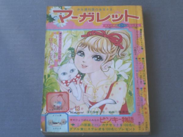 週刊マーガレット（昭和44年13号（「幸せさんふりむいて/大島弓子