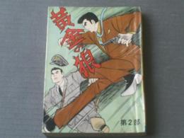 貸本【黄金の狼 第２部（川田漫一）】ひばり書房