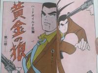 貸本【黄金の狼 第２部（川田漫一）】ひばり書房