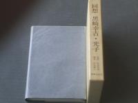 【回想 黒崎幸吉・光子（箱付き）】新教出版社/平成３年初版
