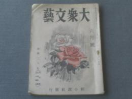 【大衆文藝 昭和２１年６月号/新鋭三人集（花村奨・山田克郎・古川真治）】新小説社