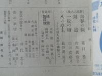 【大衆文藝 昭和２１年６月号/新鋭三人集（花村奨・山田克郎・古川真治）】新小説社