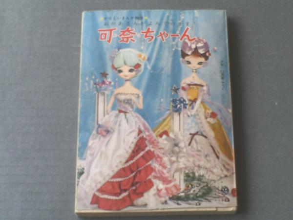可奈ちゃーん（牧美也子）/「少女」昭和34年12月号付録】「星から
