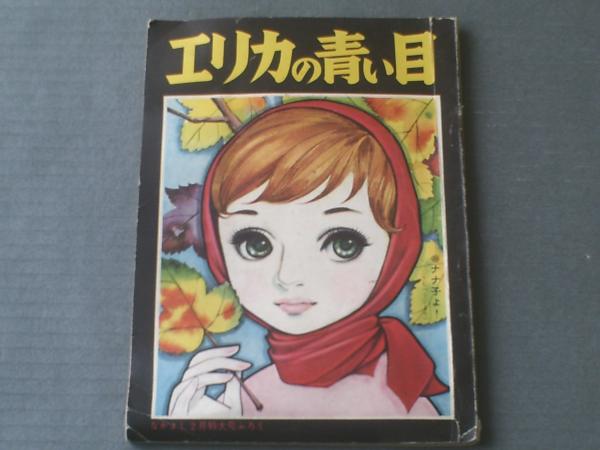 エリカの青い目 新川和江 作 岸田はるみ 絵 なかよし 昭和３４年２月号付録 ナナ子よ 中島利行 併録 古本 中古本 古書籍の通販は 日本の古本屋 日本の古本屋