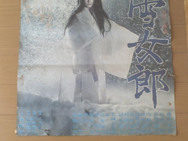 当時物【怪談雪女郎（藤村志保・石浜朗・主演/田中徳三・監督）/B2