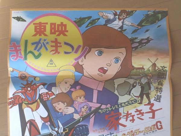 当時物【東映まんがまつり（家なき子・グレートマジンガー対