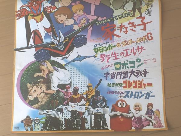 当時物【東映まんがまつり（家なき子・グレートマジンガー対