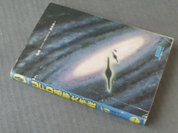 ノンフィクションUFO追跡大作戦（荒井欣一・監修）】モンキー文庫