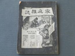 【家庭雑誌（明治３０年１月２５日号）】久保田米仙・二十三階堂・蘆花生・金子春夢等