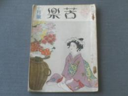 【苦楽（昭和２２年１０月号）】佐藤春夫・林芙美子・大佛次郎・渡辺一夫等