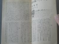 【苦楽（昭和２２年１０月号）】佐藤春夫・林芙美子・大佛次郎・渡辺一夫等