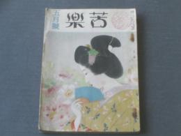 【苦楽（昭和２２年５月号）】柳田国男・里見弴・大佛次郎・白井喬二・宮川曼魚等