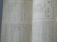 【苦楽（昭和２２年５月号）】柳田国男・里見弴・大佛次郎・白井喬二・宮川曼魚等
