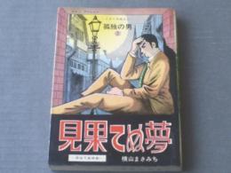 貸本【孤独の男２ 見果てぬ夢（横山まさみち）】横山プロダクション/昭和４１年