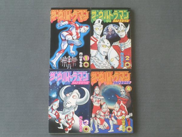 ザ・ウルトラマン（全４巻揃い・４巻初版）/内山まもる