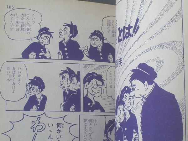 貸本【オッス！！（57集）/篠原とおる・石坂けんじ・山松