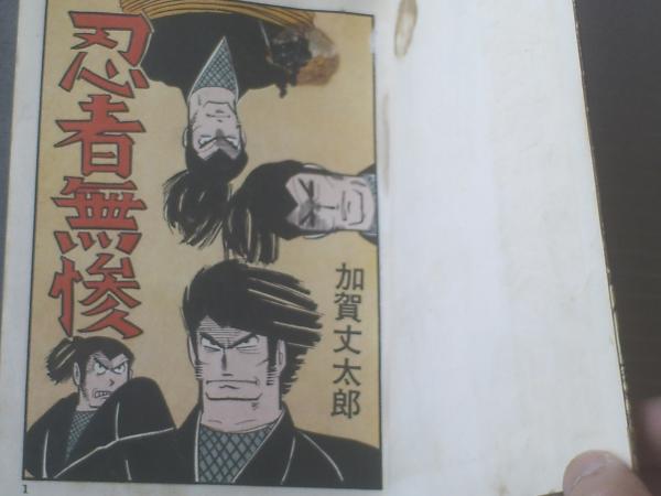 貸本【忍者無惨（加賀丈太郎）】セントラル文庫 / 古本、中古本