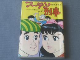 貸本【フーテン劣等生シリーズＮｏ．６ フーテン刑事（田代タケル）】第一プロ出版部