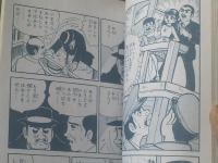 貸本【フーテン劣等生シリーズＮｏ．６ フーテン刑事（田代タケル）】第一プロ出版部