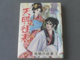 貸本【天明往来 地獄の紋章・第２部/復讐鬼の牙（鹿野はるお）】ひばり書房/昭和４０年