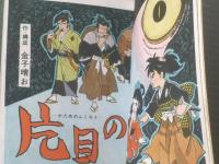 貸本【さむらいシリーズＮｏ．２ 片目の梟（金子晴お・岩井しげお）】金園社