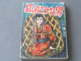 貸本【長篇時代漫画 狐のような男（坂上泰夫）】太平洋文庫/昭和３６年